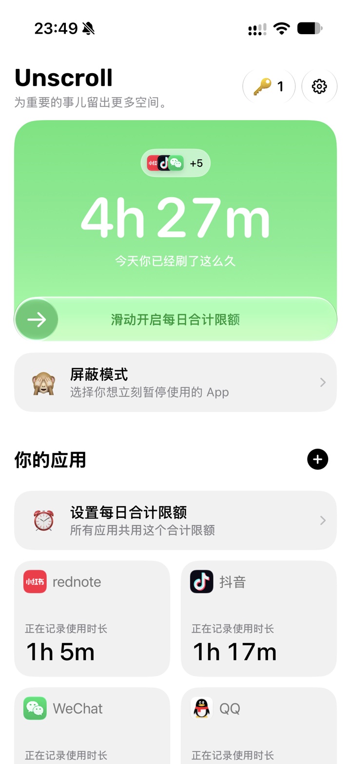 Unscroll 首页与今日总用量